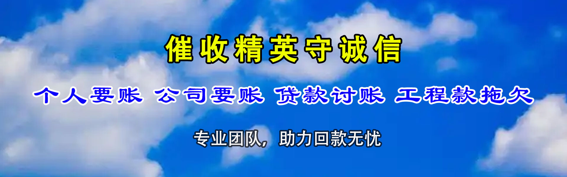 自贡讨债公司